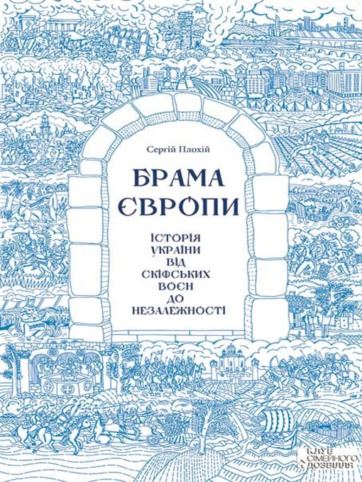 Title details for Брама Європи. Історія України від скіфських воєн до незалежності by Плохій, Сергій - Available